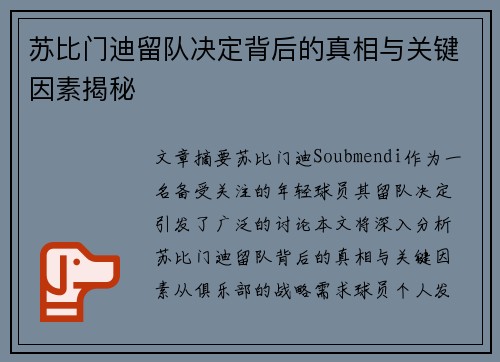 苏比门迪留队决定背后的真相与关键因素揭秘 苏比门迪留队决定背后的真相与关键因素揭秘