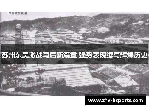 苏州东吴激战再启新篇章 强势表现续写辉煌历史 苏州东吴激战再启新篇章 强势表现续写辉煌历史