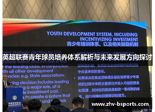 英超联赛青年球员培养体系解析与未来发展方向探讨