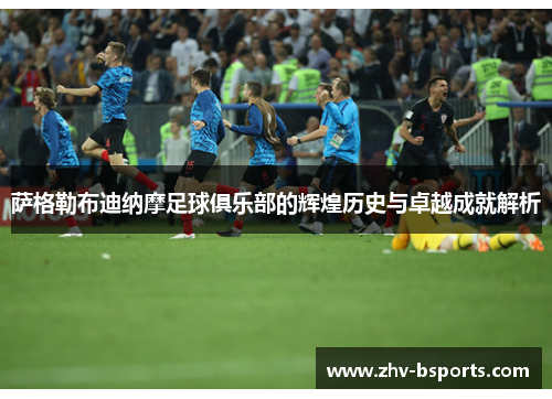 萨格勒布迪纳摩足球俱乐部的辉煌历史与卓越成就解析