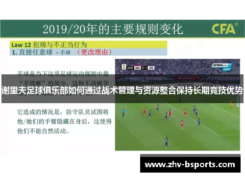 谢里夫足球俱乐部如何通过战术管理与资源整合保持长期竞技优势