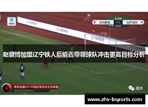 赵健博加盟辽宁铁人后能否带领球队冲击更高目标分析