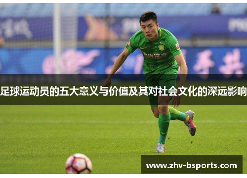 足球运动员的五大意义与价值及其对社会文化的深远影响