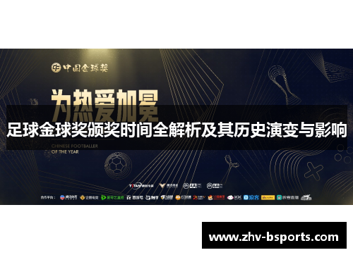 足球金球奖颁奖时间全解析及其历史演变与影响