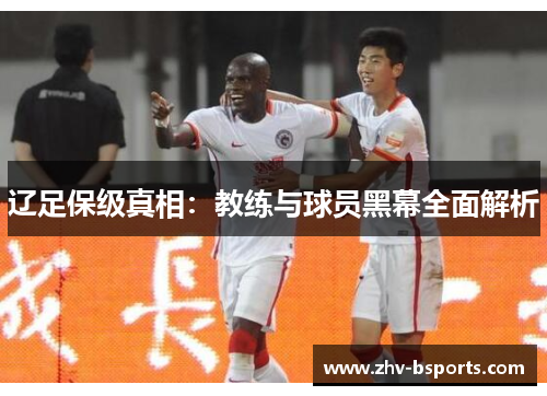 辽足保级真相：教练与球员黑幕全面解析