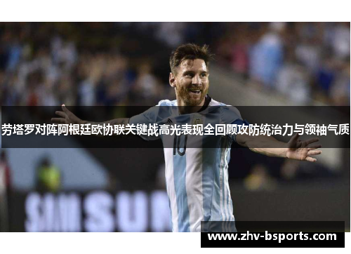 劳塔罗对阵阿根廷欧协联关键战高光表现全回顾攻防统治力与领袖气质
