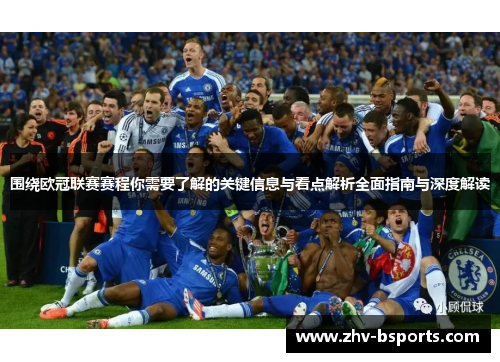 围绕欧冠联赛赛程你需要了解的关键信息与看点解析全面指南与深度解读