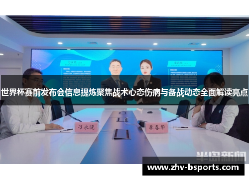 世界杯赛前发布会信息提炼聚焦战术心态伤病与备战动态全面解读亮点