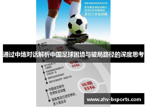 通过中场对话解析中国足球困境与破局路径的深度思考