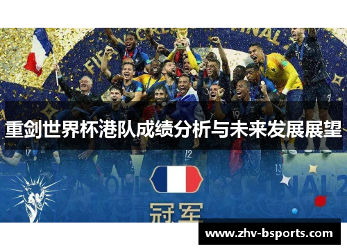 重剑世界杯港队成绩分析与未来发展展望
