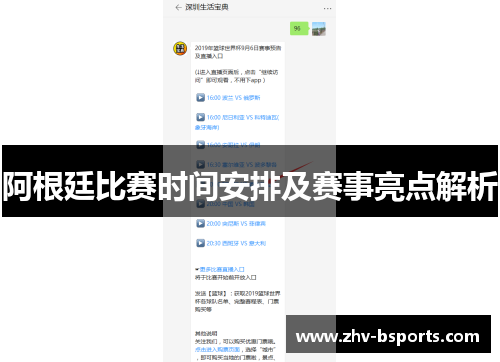 阿根廷比赛时间安排及赛事亮点解析 阿根廷比赛时间安排及赛事亮点解析