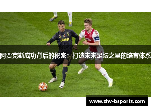 阿贾克斯成功背后的秘密：打造未来足坛之星的培育体系