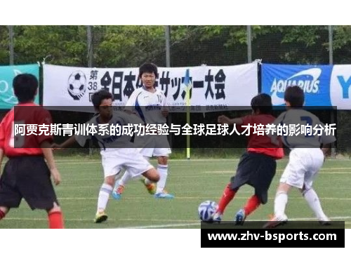 阿贾克斯青训体系的成功经验与全球足球人才培养的影响分析 阿贾克斯青训体系的成功经验与全球足球人才培养的影响分析