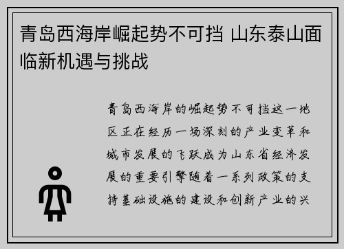 青岛西海岸崛起势不可挡 山东泰山面临新机遇与挑战 青岛西海岸崛起势不可挡 山东泰山面临新机遇与挑战