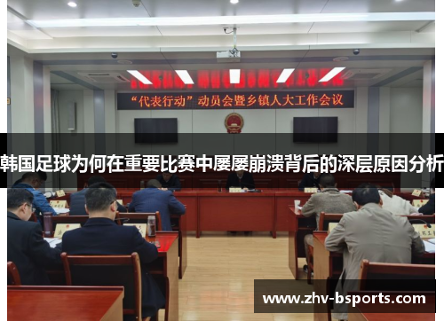 韩国足球为何在重要比赛中屡屡崩溃背后的深层原因分析