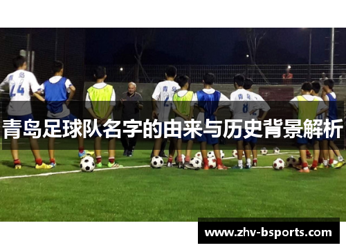 青岛足球队名字的由来与历史背景解析