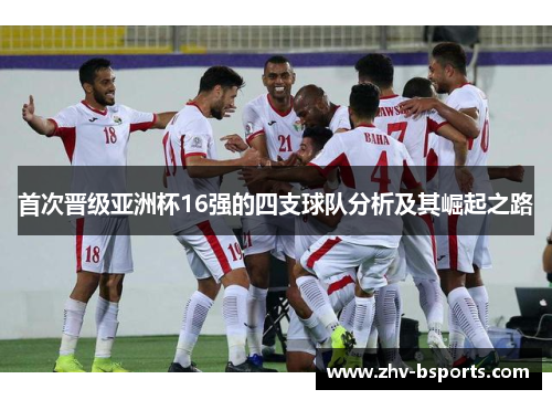 首次晋级亚洲杯16强的四支球队分析及其崛起之路