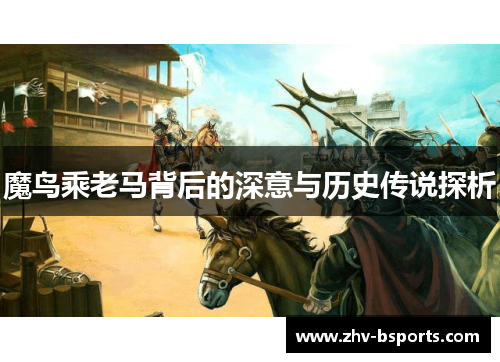魔鸟乘老马背后的深意与历史传说探析