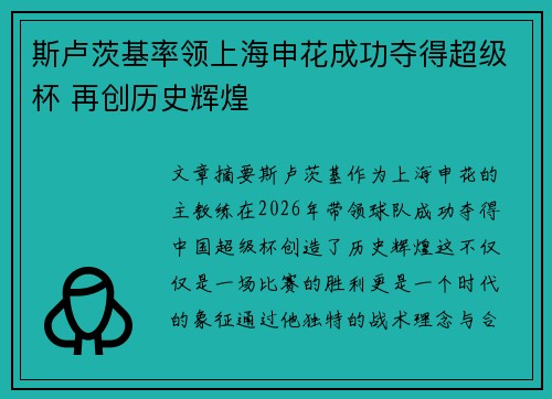 斯卢茨基率领上海申花成功夺得超级杯 再创历史辉煌