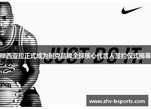 穆西亚拉正式成为耐克品牌全球核心代言人签约仪式揭幕 穆西亚拉正式成为耐克品牌全球核心代言人签约仪式揭幕