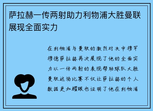 萨拉赫一传两射助力利物浦大胜曼联展现全面实力 萨拉赫一传两射助力利物浦大胜曼联展现全面实力