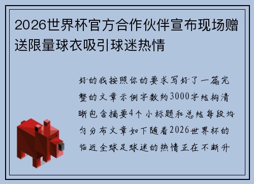 2026世界杯官方合作伙伴宣布现场赠送限量球衣吸引球迷热情 2026世界杯官方合作伙伴宣布现场赠送限量球衣吸引球迷热情