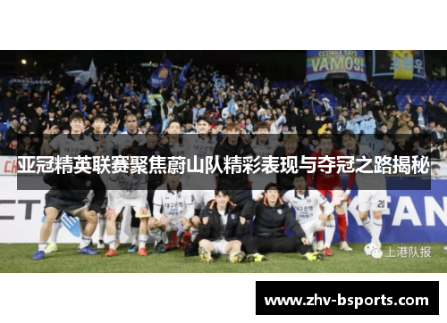 亚冠精英联赛聚焦蔚山队精彩表现与夺冠之路揭秘 亚冠精英联赛聚焦蔚山队精彩表现与夺冠之路揭秘