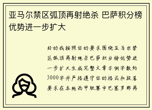 亚马尔禁区弧顶再射绝杀 巴萨积分榜优势进一步扩大