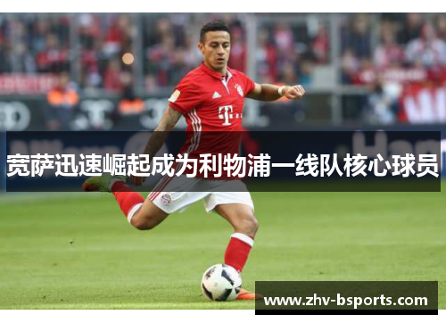 宽萨迅速崛起成为利物浦一线队核心球员 宽萨迅速崛起成为利物浦一线队核心球员