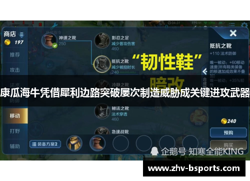 康瓜海牛凭借犀利边路突破屡次制造威胁成关键进攻武器 康瓜海牛凭借犀利边路突破屡次制造威胁成关键进攻武器
