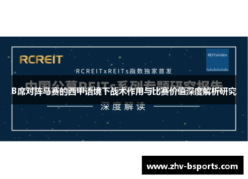 B席对阵马赛的西甲语境下战术作用与比赛价值深度解析研究