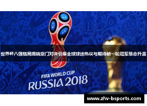 世界杯八强格局揭晓豪门对决引爆全球球迷热议与期待新一轮冠军悬念升温 世界杯八强格局揭晓豪门对决引爆全球球迷热议与期待新一轮冠军悬念升温