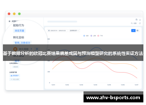 基于数据分析的欧冠比赛结果偏差成因与预测模型研究的系统性实证方法 基于数据分析的欧冠比赛结果偏差成因与预测模型研究的系统性实证方法