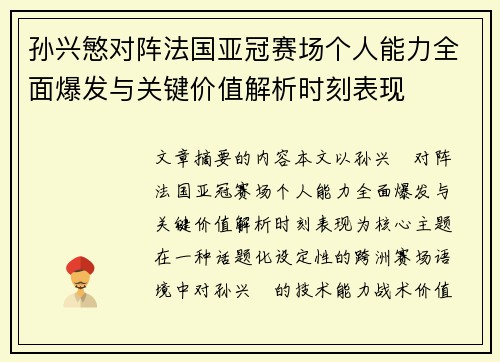 孙兴慜对阵法国亚冠赛场个人能力全面爆发与关键价值解析时刻表现