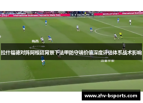 拉什福德对阵阿根廷背景下法甲防守端价值深度评估体系战术影响