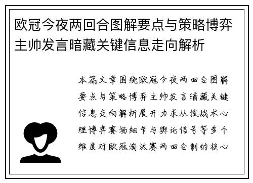 欧冠今夜两回合图解要点与策略博弈主帅发言暗藏关键信息走向解析 欧冠今夜两回合图解要点与策略博弈主帅发言暗藏关键信息走向解析