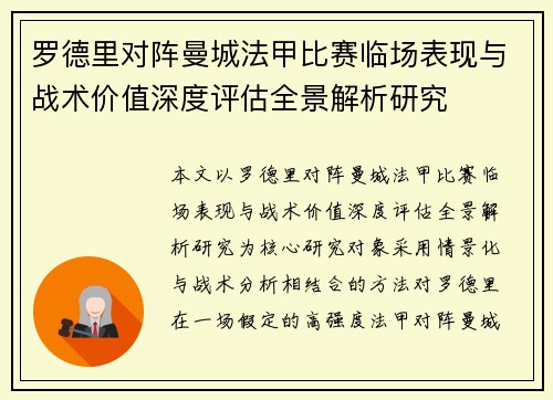 罗德里对阵曼城法甲比赛临场表现与战术价值深度评估全景解析研究
