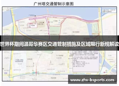 世界杯期间温哥华赛区交通管制措施及区域限行新规解读