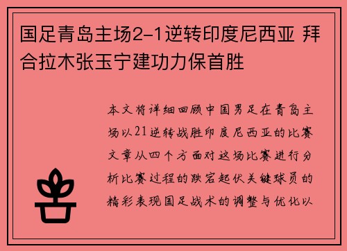 国足青岛主场2-1逆转印度尼西亚 拜合拉木张玉宁建功力保首胜