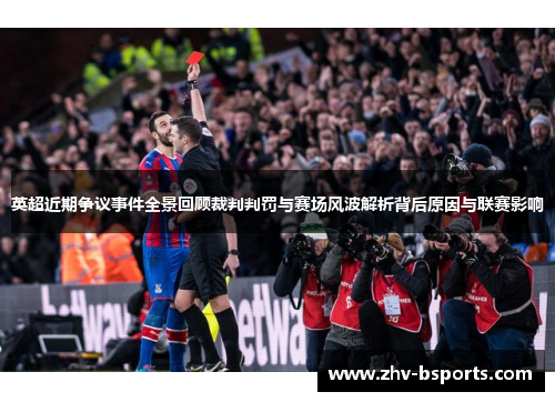 英超近期争议事件全景回顾裁判判罚与赛场风波解析背后原因与联赛影响 英超近期争议事件全景回顾裁判判罚与赛场风波解析背后原因与联赛影响