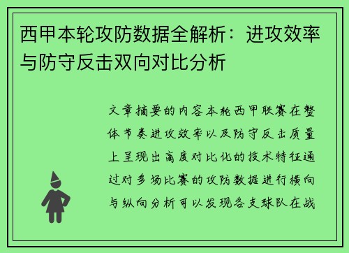 西甲本轮攻防数据全解析:进攻效率与防守反击双向对比分析 西甲本轮攻防数据全解析:进攻效率与防守反击双向对比分析
