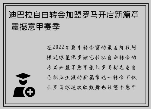 迪巴拉自由转会加盟罗马开启新篇章 震撼意甲赛季 迪巴拉自由转会加盟罗马开启新篇章 震撼意甲赛季