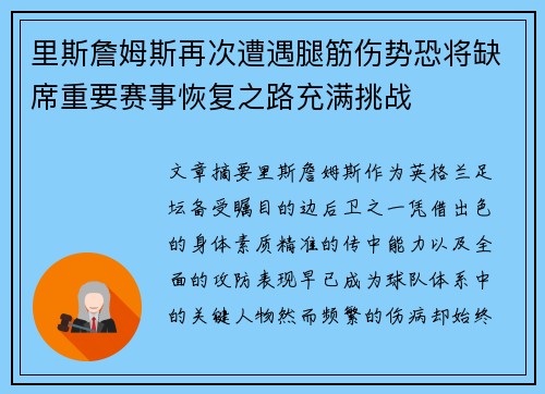 里斯詹姆斯再次遭遇腿筋伤势恐将缺席重要赛事恢复之路充满挑战