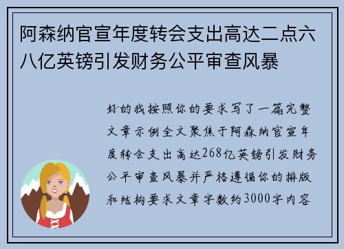 阿森纳官宣年度转会支出高达二点六八亿英镑引发财务公平审查风暴