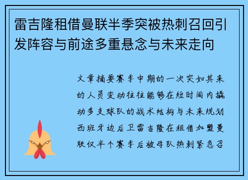 雷吉隆租借曼联半季突被热刺召回引发阵容与前途多重悬念与未来走向 雷吉隆租借曼联半季突被热刺召回引发阵容与前途多重悬念与未来走向