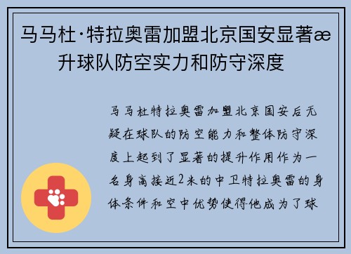 马马杜·特拉奥雷加盟北京国安显著提升球队防空实力和防守深度