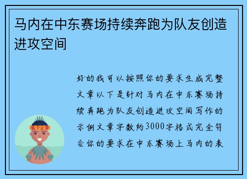 马内在中东赛场持续奔跑为队友创造进攻空间 马内在中东赛场持续奔跑为队友创造进攻空间
