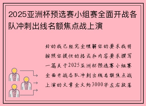 2025亚洲杯预选赛小组赛全面开战各队冲刺出线名额焦点战上演 2025亚洲杯预选赛小组赛全面开战各队冲刺出线名额焦点战上演