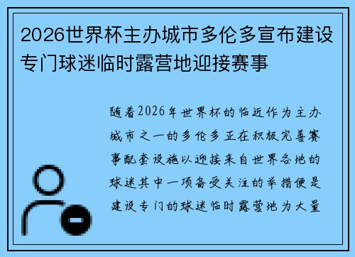 2026世界杯主办城市多伦多宣布建设专门球迷临时露营地迎接赛事 2026世界杯主办城市多伦多宣布建设专门球迷临时露营地迎接赛事