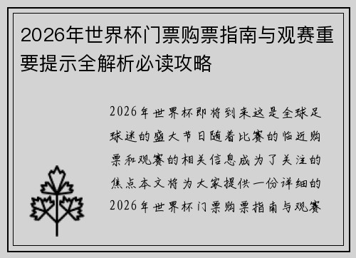 2026年世界杯门票购票指南与观赛重要提示全解析必读攻略